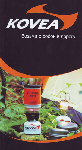 Брошюра-каталог продукции Kovea